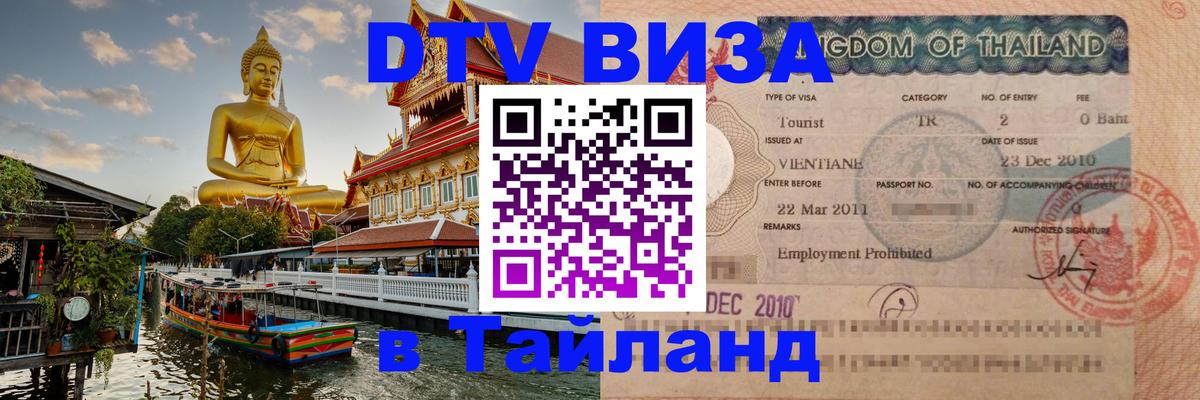 Стоимость и условия DTV визы — оформление в Таиланд под ключ - 10.01.2026 