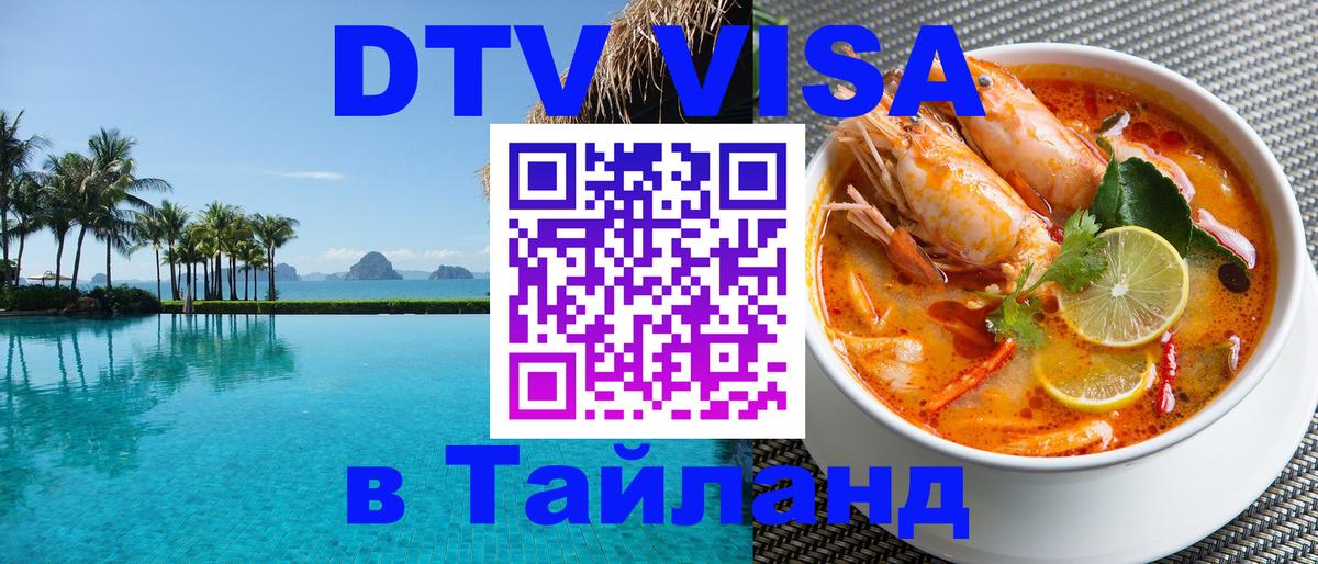 DTV Виза в Тайланд для россиян 
