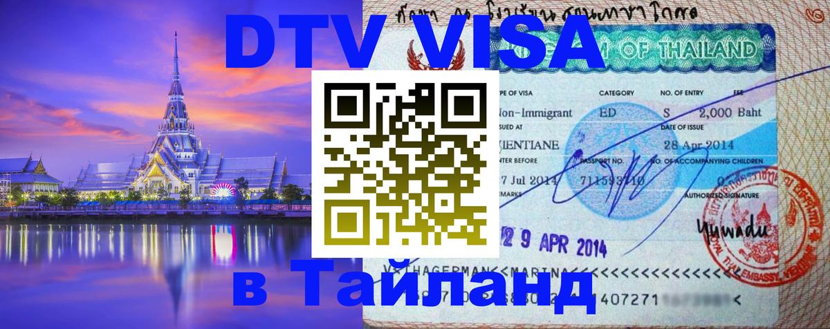 Visa в Таиланд Бишкек 
